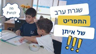 שגרת ערב | התפריט של איתן | מה עושים כשהילדים מסרבים לאוכל