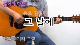 그 날에/유로 김철민-윤봉택 시/이성식 기타교실/좋은악보/통기타 강좌