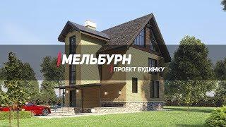 Обзор проекта двухэтажного дома с мансардой "Мельбурн" в 3D / Проект будинку "Мельбурн"
