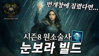디아4 시즌8 원소술사 눈보라 빌드 가이드(낭만은 1티어)