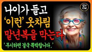 노후에는 반드시 이렇게 입으세요! 가난을 부르는 옷차림 | 말년복을 막는 최악의 옷차림 4가지 l 행복한 노후 l 노년의 지혜 l 노후 인생 l #오디오북 l #노후를위한삶의지혜