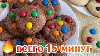  ВКУСНОЕ шоколадное печенье с M&M's - Очень просто и быстро!