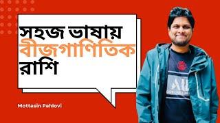 বীজগাণিতিক রাশি সহজ ভাষায়  @MottasinPahloviBUETian