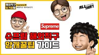 슈린이를 위한 슈프림 해외직구 꿀팁 가이드! 나도 이제 슈프림 정가에 살 수 있쒀~!!