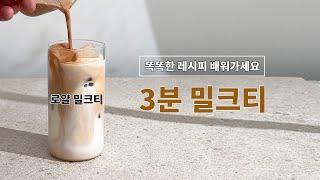 밀크티 레시피 또 알려드립니다. 전자레인지로 만들어보세요.