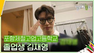 포항제철공업고등학교 졸업생 김재영 [스카우트 5.0 얼리어잡터] | KBS 240830 방송