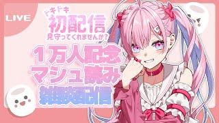 【 #初配信 】ドキドキ初配信！マシュマロ読んでくぅ〜！