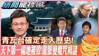 南韓總統府搬出 青瓦台確定走入歷史 12位總統11人下慘場 青瓦台"龍脈變魔咒"揭密! @新聞龍捲風NewsTornado