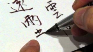 飛筆快字----寫米芾行書 (郭群峰硬筆書法教學)