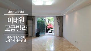 예쁜 테라스 정원이 매력적인 이태원 빌라 | ITAEWON VILLA