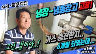 온도가 안떨어집니다..냉동냉장창고 저온고장수리 가스-냉매충전한지 6개월 되었습니다..