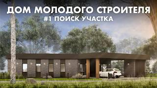 Задолбала квартира, ищу участок! | Дом молодого строителя | 1 серия