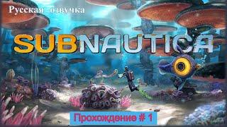 Subnautica! Прохождение с русской озвучкой # 1