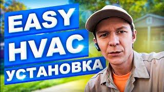  HVAC ОТ ПЕРВОГО ЛИЦА l РАБОТА С США l ЧАСТЬ 2