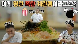 [명란 폭탄 계란찜] 계란찜에 명란 좀 넣었더니 이런 맛이...?