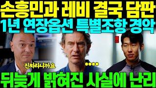 "손흥민은 레전드 대우를 해줘야죠.." 손흥민과 레비 담판지은 1년 연장옵션 특별조항 유출되자, 뒤늦게 드러난 사실에 영국 팬들 난리