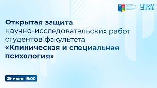 Открытая защита научно-исследовательских работ студентов ф-та "Клиническая и специальная психология"