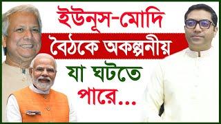 ইউনূস মোদি বৈঠকে অকল্পনীয় যা ঘটতে পারে...| Bobby Hajjaj |@Changetvpress