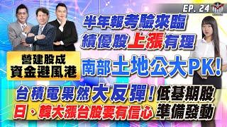 台積電果然大反彈 日、韓大漲台股要有信心 低基期股準備發動 半年報考驗來臨 績優股上漲有理 營建股成資金避風港 南部土地公大PK ║黃宇帆、涂敏峰、王映亮║2024.07.30