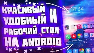 КРАСИВЫЙ и УДОБНЫЙ рабочий стол на Android[Видео для просмотра на телефоне]