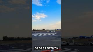 03.03.25  ДОЛГОЖДАННЫЙ ОТПУСК