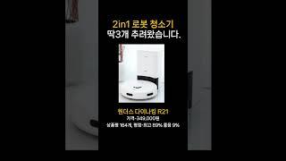 2 in 1 로봇 청소기 추천!! - 딱3개 추려왔습니다.