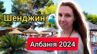 ШЕНДЖИН – КИРИЛІВКА, А САРАНДА ЯК ОДЕСА?  Албанія 2024  Море, пляжі, сезон ️ Вартість шезлонгів