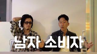 [인터뷰] 남자 소비자, 패션 유튜버 특징 (FT.윤대리)