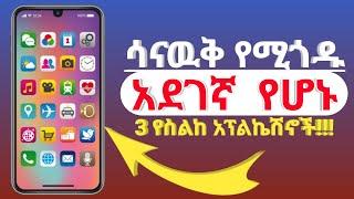 ጠቃሚ መስለዉ ሳናዉቅ የሚጎዱ  አደገኛ  የሆኑ #3  የስልክ አፕልኬሽኖች!!!