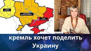   кремль хочет разделить Украину.....       Елена Бюн