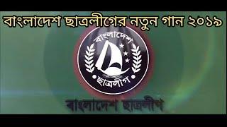 ছাত্রলীগের নতুন গান|জয় জয় ছাত্রলীগ বঙ্গবন্ধুর সৈনিক|জয় জয় ছাত্রলীগ,শেখ হাসিনার সৈনিক| Golam Rabbani|