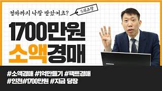 [경읽남] 소액으로도 부동산 경매가 가능할까요?