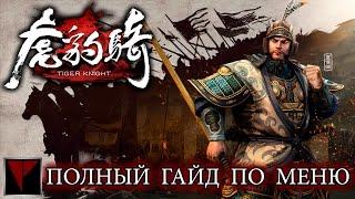 Tiger Knight полный гайд новичка по интерфейсу и меню игры