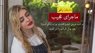 ماجرای عجیب  ـ داستان واقعی