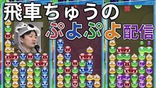 【ぷよぷよeスポーツ】今日は大会が２つあるんだ Part1 NeSU GATE