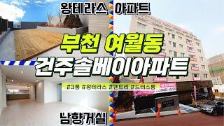 부천신축아파트  펜트하우스 단독세대 가격마저 합리적인 여월동 건주솔베이아파트 3룸 왕테라스 / 분양문의 032-710-4583, 010-5331-5171 조팀장