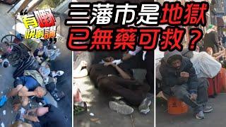 三藩市是地獄已無藥可救 | 三藩市和香港的不同之處｜有嘢快啲講 | 梁建鋒 | 何亨