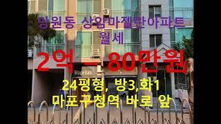 (거래완료) 망원동 대박부동산 - 2020.12 망원동 상암마젤란아파트 월세 2억 - 80