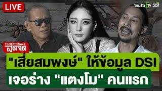  LIVE : "เสี่ยสมพงษ์" ให้ข้อมูล DSI เจอร่าง "แตงโม" คนแรก | ไทยรัฐสดจัด | 4 มี.ค. 68