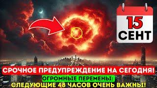 Это приближается! 15 сентября 2024 года! Открывается портал Новолуния Львиных Врат 888 этой ночью!