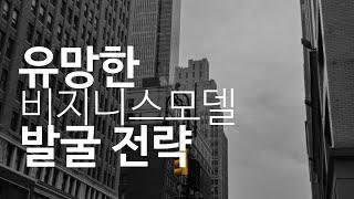 #비지니스모델발굴전략   #유망한비지니스모델 유식한TV_기업퇴직자전직지원_창업창직