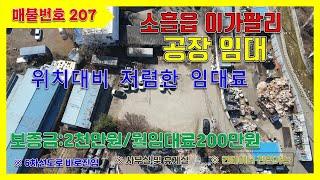 [매물번호207]마당 넓은 포천공장임대/송유리시내인접/대지406평/업종등록쉬운 포천공장임대/도로접근성우수