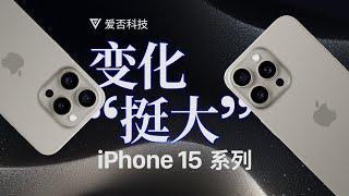 【爱否】特级刀法，iPhone 15 & Pro Max 评测