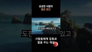 성공한 사람의 짧은 명언 #힘 #감동