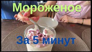 Ice cream from 2 ingredients in five minutes! Recipe check!