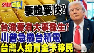 台海要有大事發生? | 川普急撤台積電 台灣人搶買500萬金卡移民 要跑要快?【頭條開講】精華版 @頭條開講HeadlinesTalk