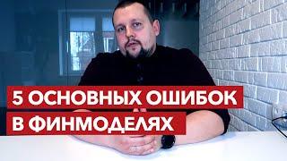 5 ОСНОВНЫХ ОШИБОК В ФИНМОДЕЛЯХ | АКАДЕВ