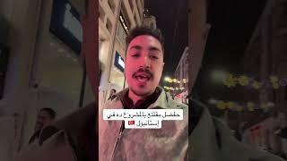 اسمع مني عن مشروع ناجع في إستانبول ‍️ #اكسبلور #ترند #تركيا #مصر #السعودية #explore #turkey #