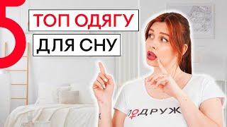 Sablina  Как выбрать одежду для сна | Комфортный сон | Советы для девочек