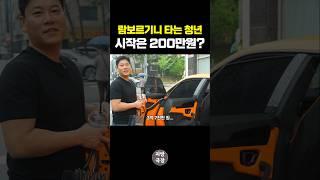 람보르기니 타는 청년, 시작은 단돈 200만원?